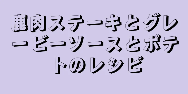 鹿肉ステーキとグレービーソースとポテトのレシピ