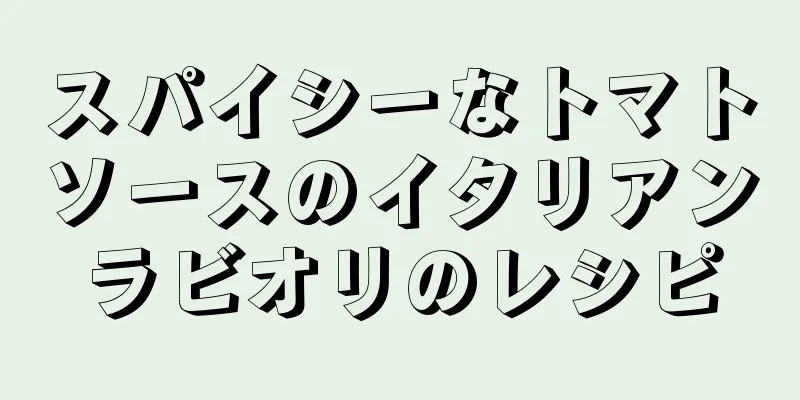 スパイシーなトマトソースのイタリアンラビオリのレシピ