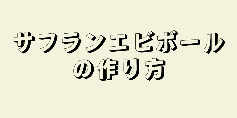 サフランエビボールの作り方