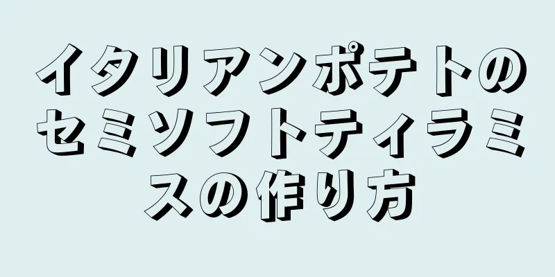 イタリアンポテトのセミソフトティラミスの作り方