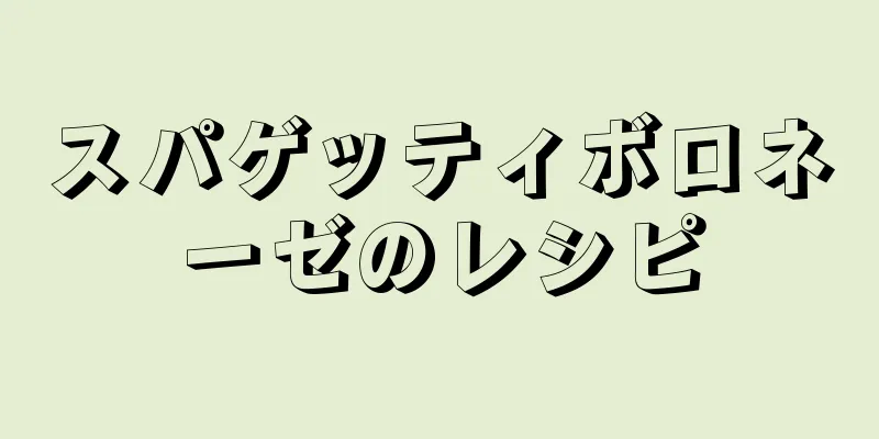 スパゲッティボロネーゼのレシピ