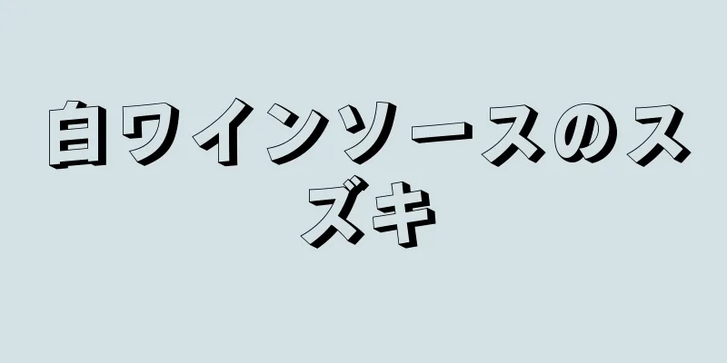 白ワインソースのスズキ