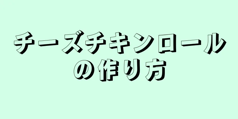 チーズチキンロールの作り方