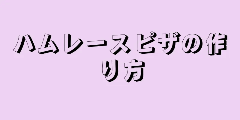 ハムレースピザの作り方