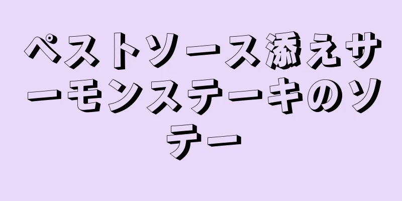 ペストソース添えサーモンステーキのソテー