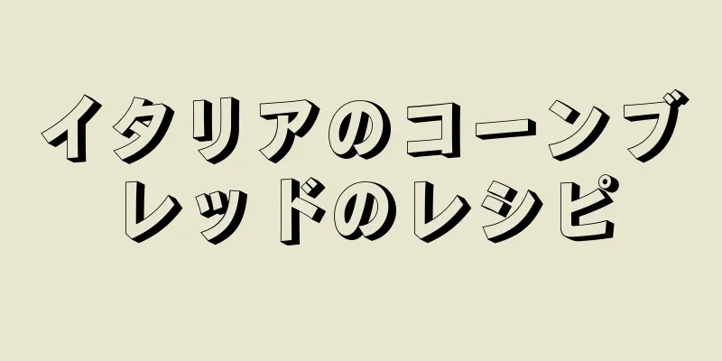 イタリアのコーンブレッドのレシピ