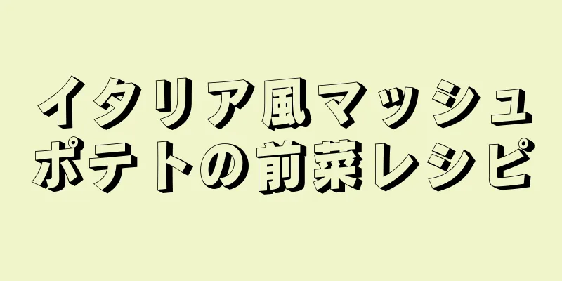 イタリア風マッシュポテトの前菜レシピ
