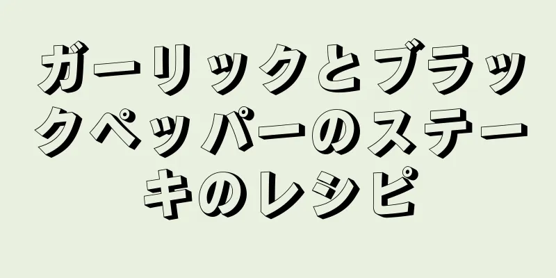 ガーリックとブラックペッパーのステーキのレシピ