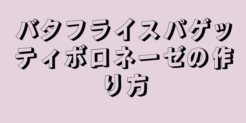 バタフライスパゲッティボロネーゼの作り方