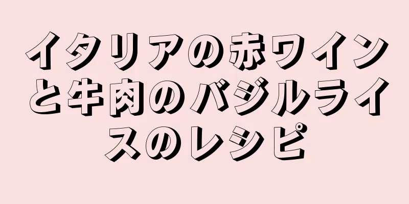 イタリアの赤ワインと牛肉のバジルライスのレシピ