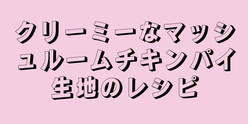 クリーミーなマッシュルームチキンパイ生地のレシピ