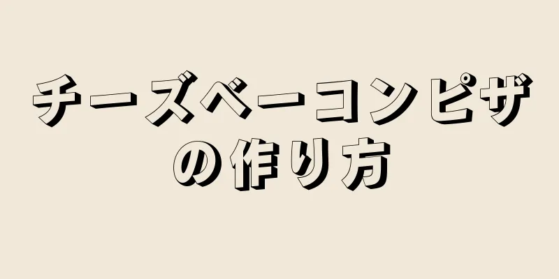 チーズベーコンピザの作り方