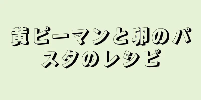 黄ピーマンと卵のパスタのレシピ