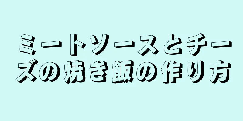 ミートソースとチーズの焼き飯の作り方