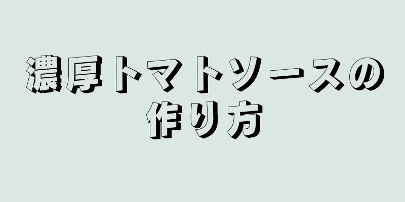 濃厚トマトソースの作り方