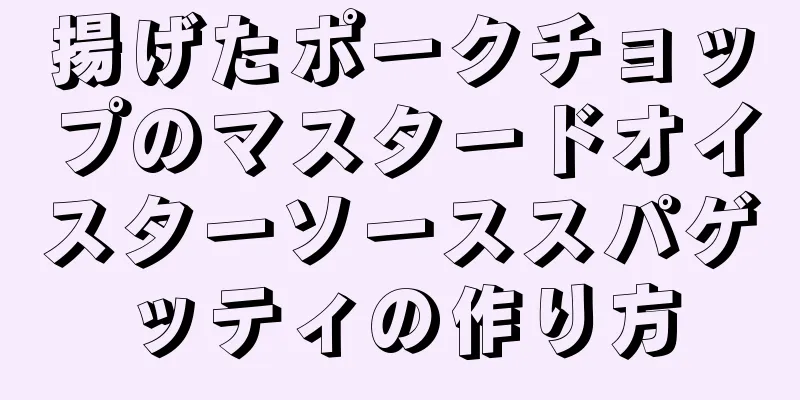 揚げたポークチョップのマスタードオイスターソーススパゲッティの作り方