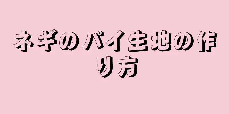 ネギのパイ生地の作り方