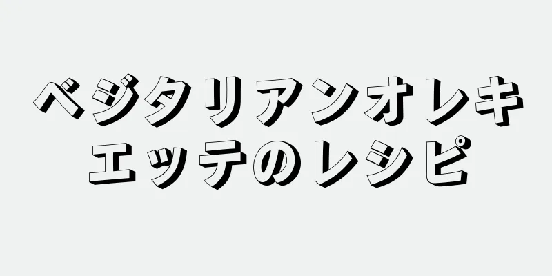 ベジタリアンオレキエッテのレシピ