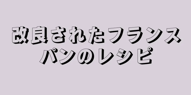 改良されたフランスパンのレシピ