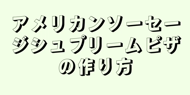 アメリカンソーセージシュプリームピザの作り方