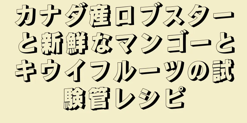 カナダ産ロブスターと新鮮なマンゴーとキウイフルーツの試験管レシピ