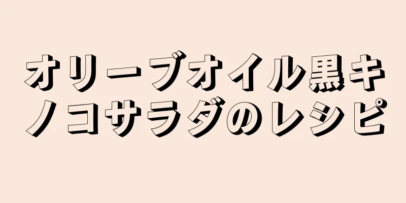 オリーブオイル黒キノコサラダのレシピ