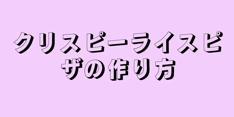 クリスピーライスピザの作り方