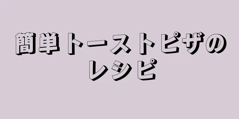 簡単トーストピザのレシピ