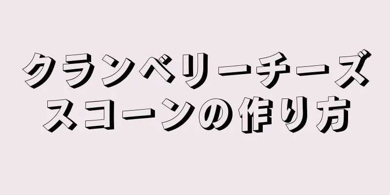 クランベリーチーズスコーンの作り方