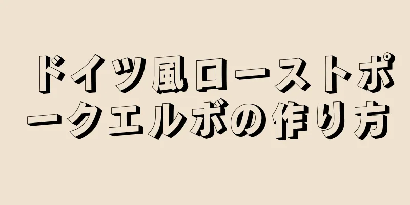 ドイツ風ローストポークエルボの作り方