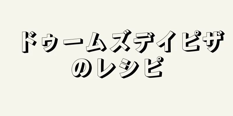 ドゥームズデイピザのレシピ