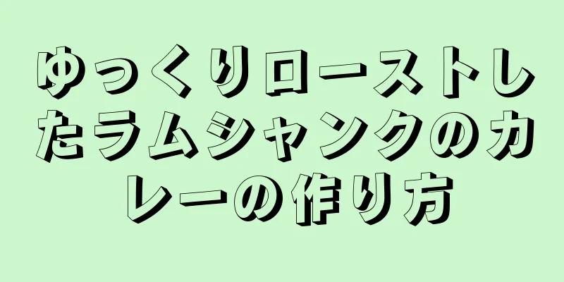 ゆっくりローストしたラムシャンクのカレーの作り方