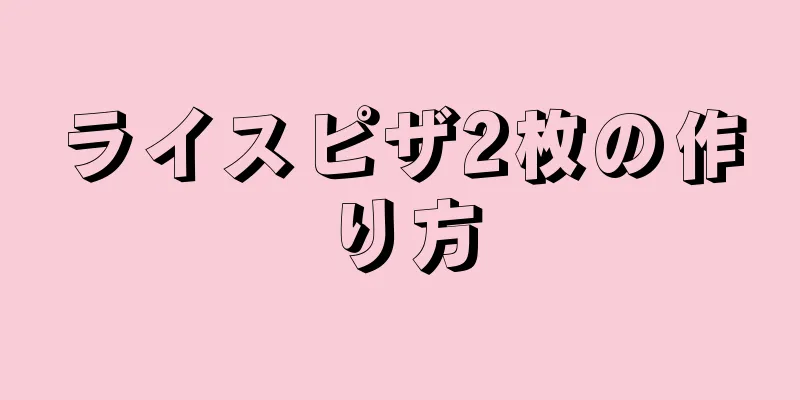 ライスピザ2枚の作り方