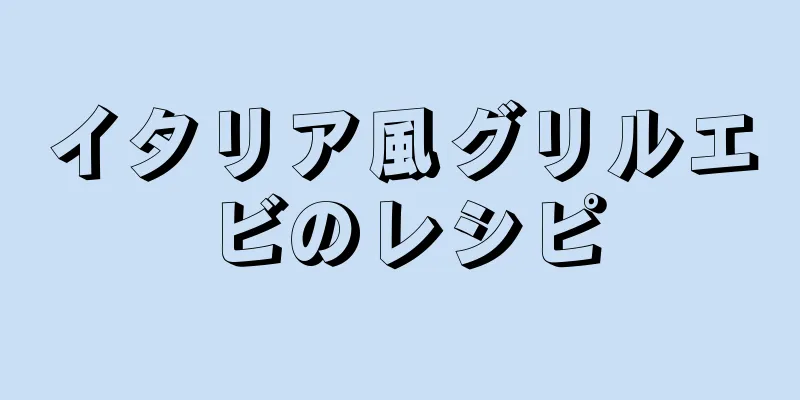 イタリア風グリルエビのレシピ