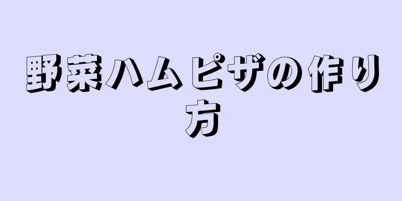 野菜ハムピザの作り方