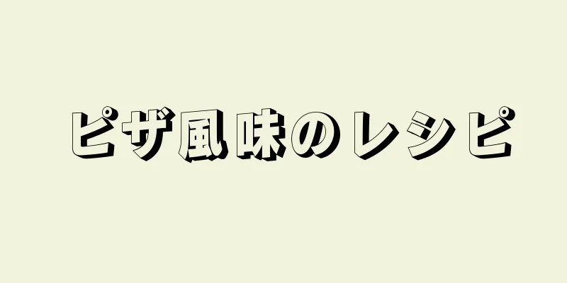 ピザ風味のレシピ