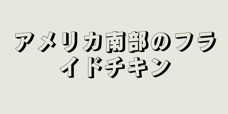 アメリカ南部のフライドチキン