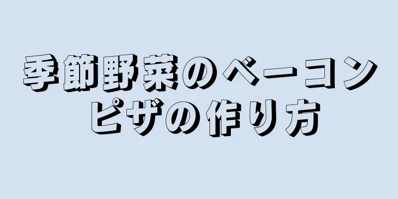 季節野菜のベーコンピザの作り方