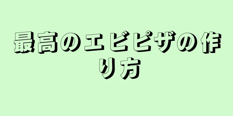 最高のエビピザの作り方