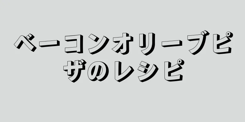 ベーコンオリーブピザのレシピ