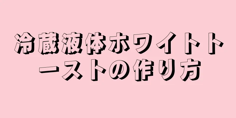 冷蔵液体ホワイトトーストの作り方