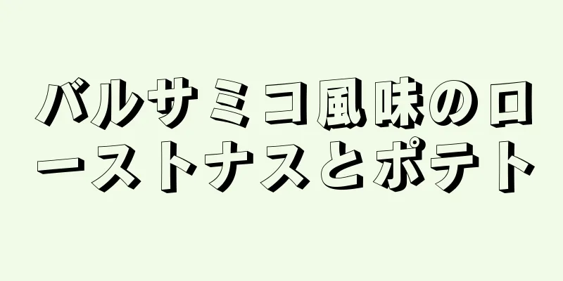 バルサミコ風味のローストナスとポテト