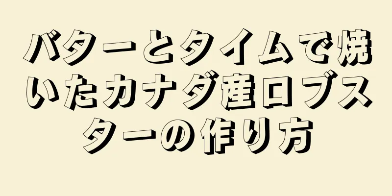 バターとタイムで焼いたカナダ産ロブスターの作り方