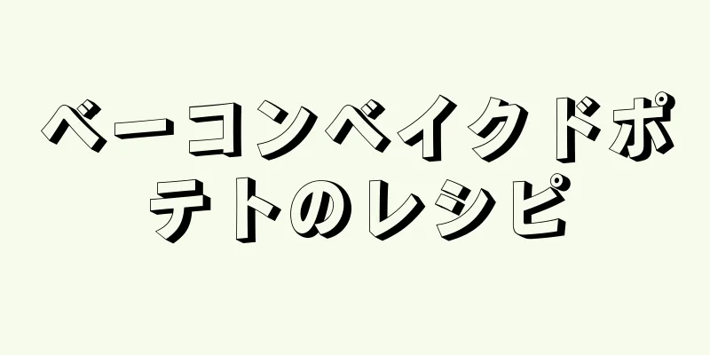 ベーコンベイクドポテトのレシピ