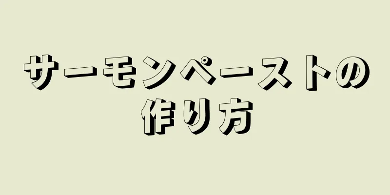 サーモンペーストの作り方