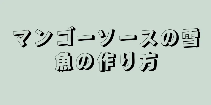 マンゴーソースの雪魚の作り方