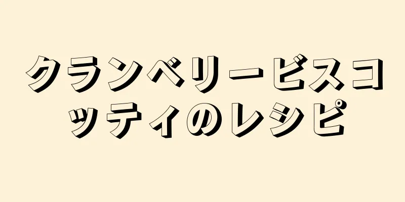 クランベリービスコッティのレシピ