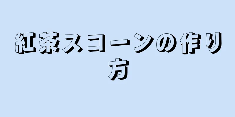 紅茶スコーンの作り方