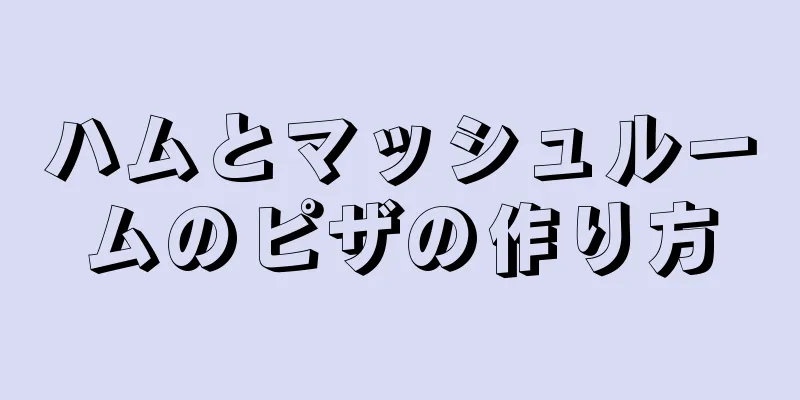 ハムとマッシュルームのピザの作り方