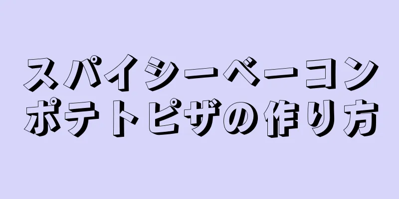 スパイシーベーコンポテトピザの作り方